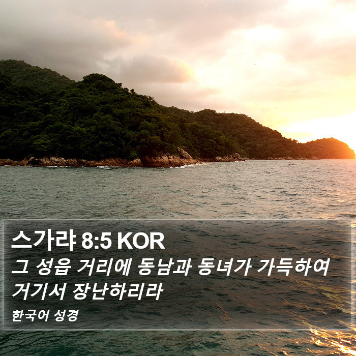 스가랴 8:5 KOR Bible Study