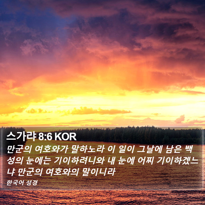 스가랴 8:6 KOR Bible Study