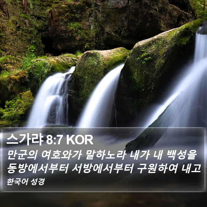 스가랴 8:7 KOR Bible Study