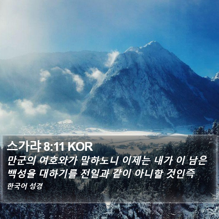 스가랴 8:11 KOR Bible Study