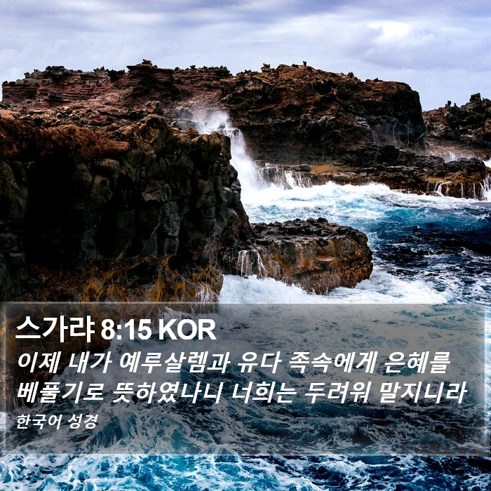 스가랴 8:15 KOR Bible Study