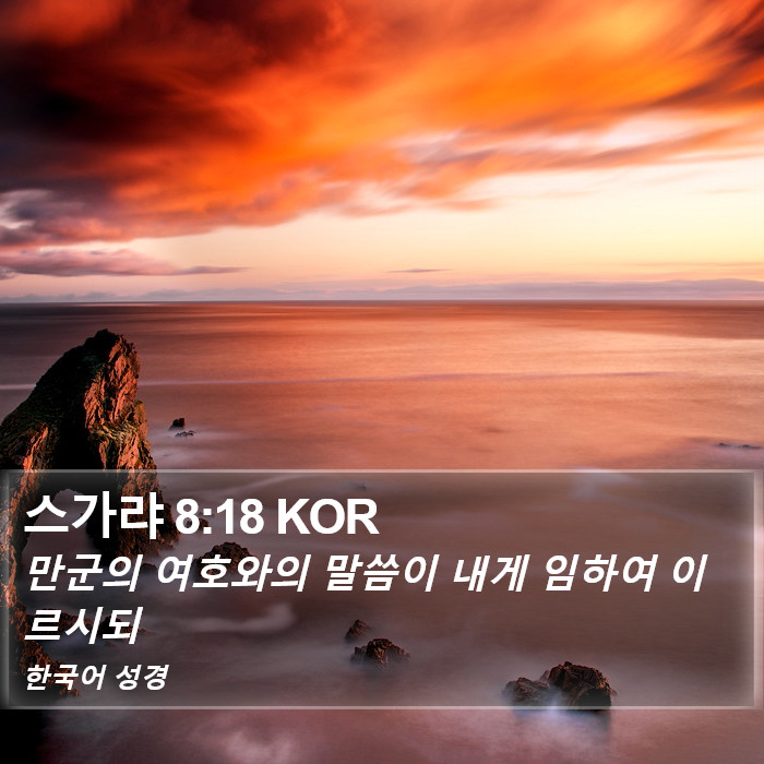 스가랴 8:18 KOR Bible Study