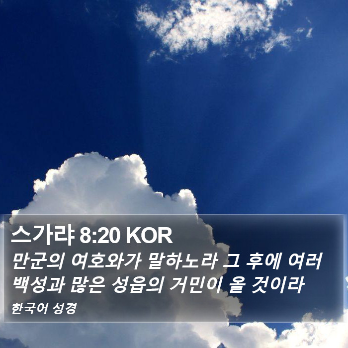 스가랴 8:20 KOR Bible Study