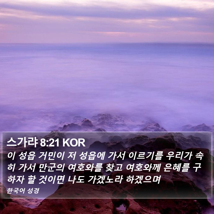 스가랴 8:21 KOR Bible Study