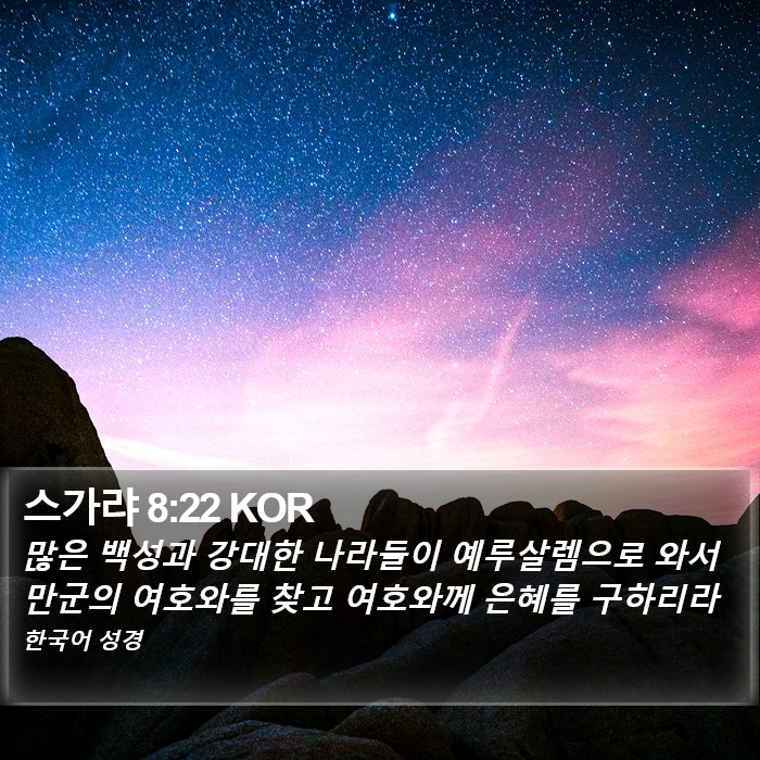 스가랴 8:22 KOR Bible Study