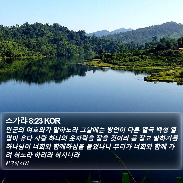 스가랴 8:23 KOR Bible Study