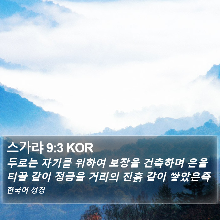 스가랴 9:3 KOR Bible Study