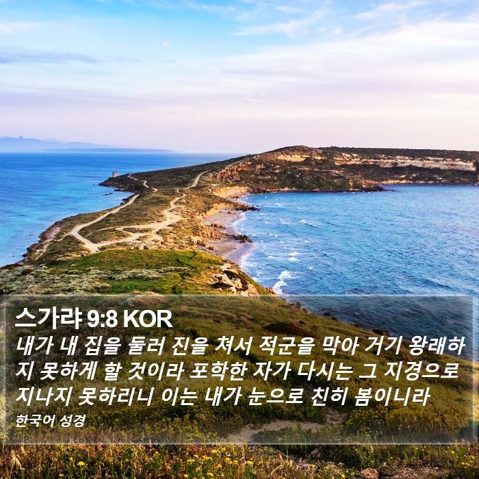 스가랴 9:8 KOR Bible Study