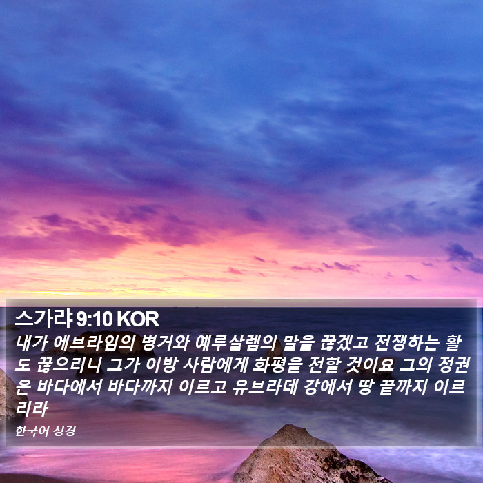 스가랴 9:10 KOR Bible Study