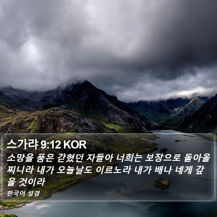 스가랴 9:12 KOR Bible Study