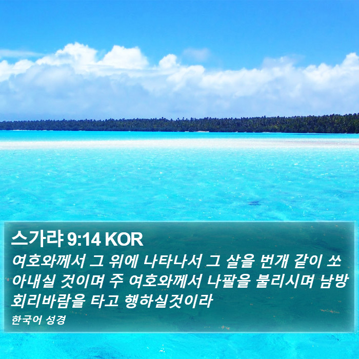 스가랴 9:14 KOR Bible Study