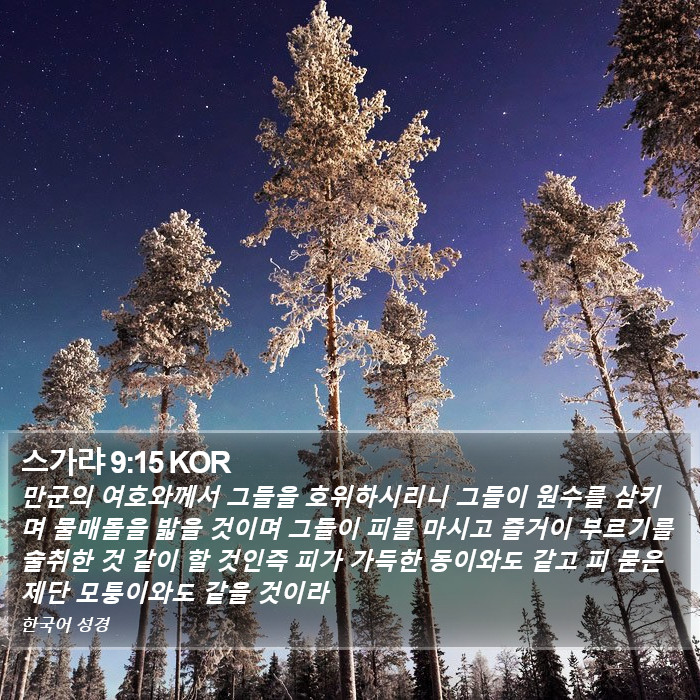 스가랴 9:15 KOR Bible Study