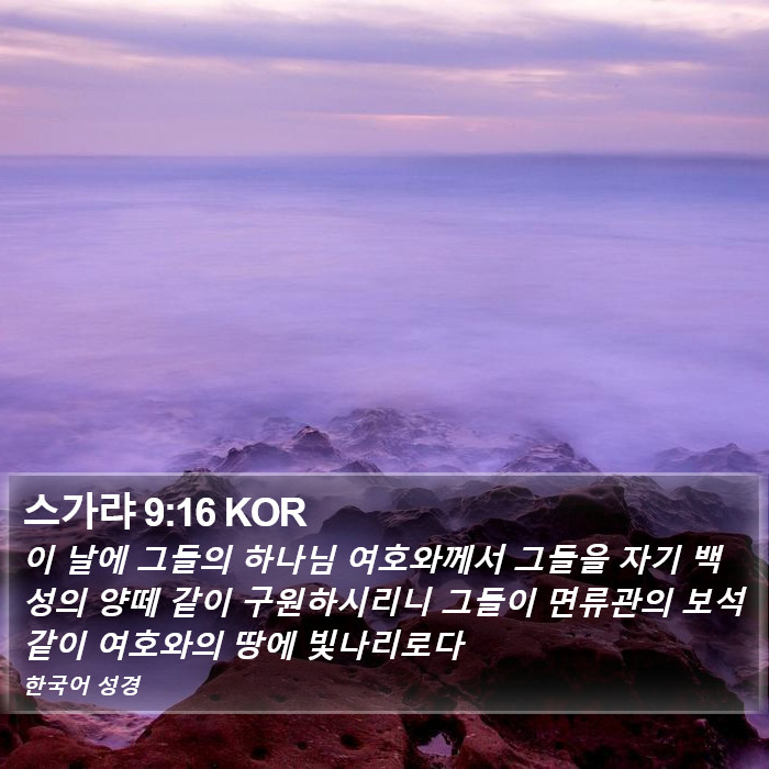 스가랴 9:16 KOR Bible Study