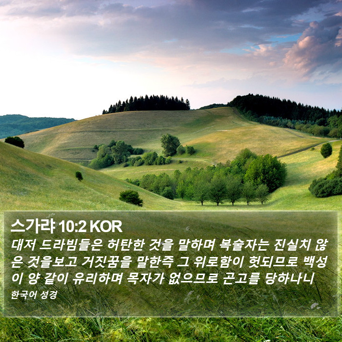 스가랴 10:2 KOR Bible Study