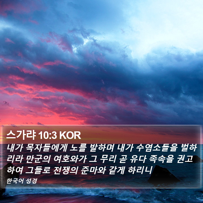 스가랴 10:3 KOR Bible Study