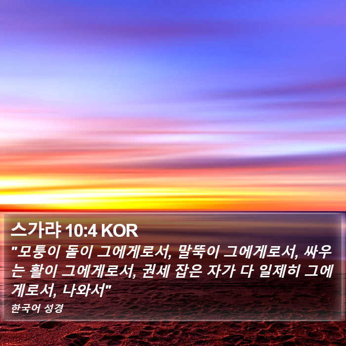 스가랴 10:4 KOR Bible Study