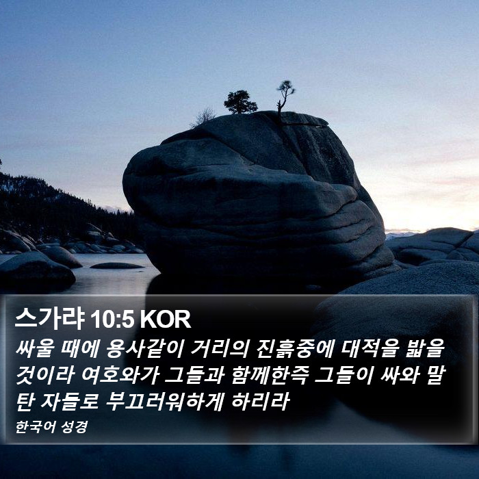 스가랴 10:5 KOR Bible Study