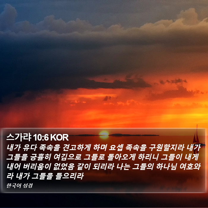 스가랴 10:6 KOR Bible Study