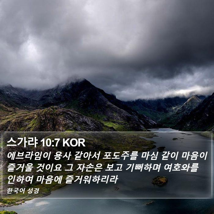 스가랴 10:7 KOR Bible Study