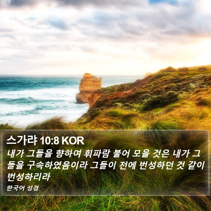 스가랴 10:8 KOR Bible Study