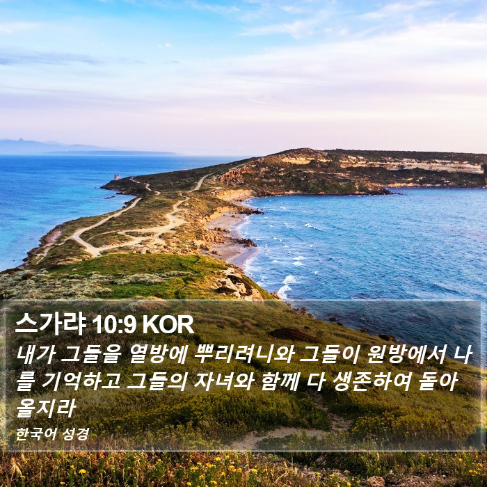 스가랴 10:9 KOR Bible Study