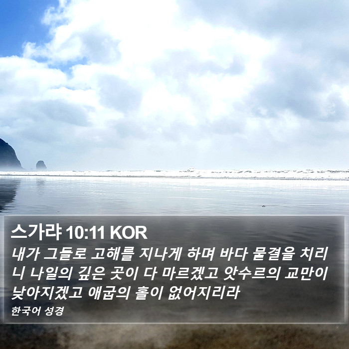 스가랴 10:11 KOR Bible Study