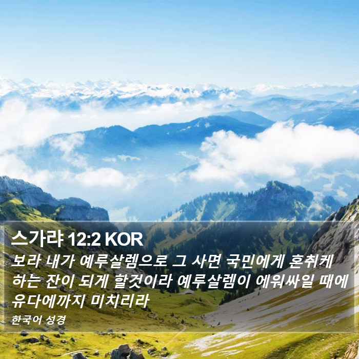 스가랴 12:2 KOR Bible Study