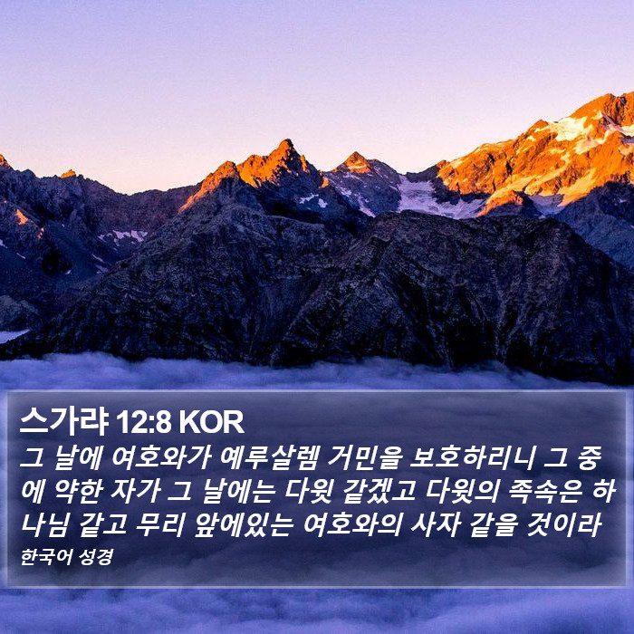 스가랴 12:8 KOR Bible Study