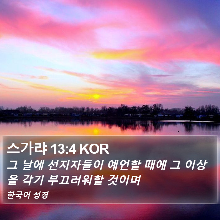 스가랴 13:4 KOR Bible Study