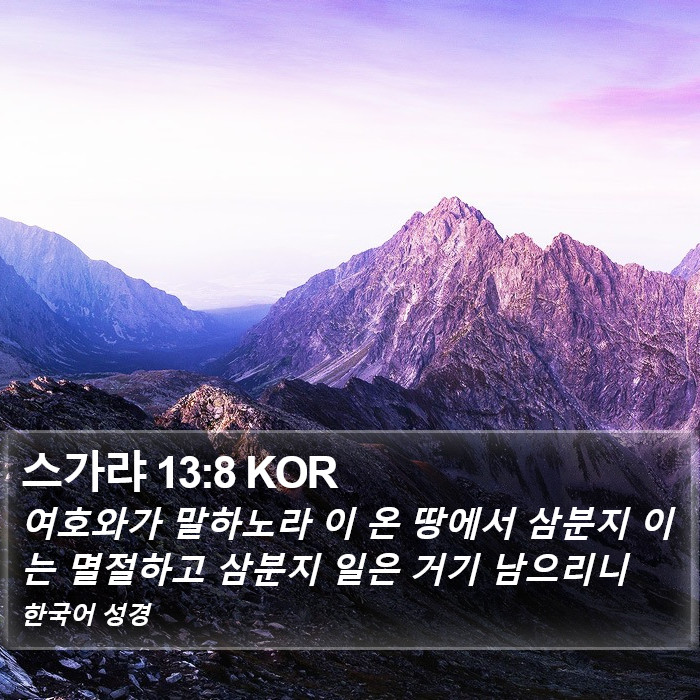 스가랴 13:8 KOR Bible Study