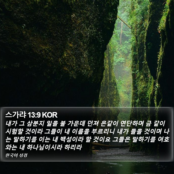 스가랴 13:9 KOR Bible Study