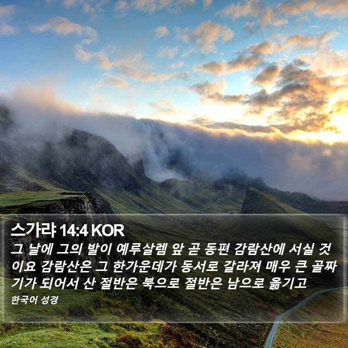 스가랴 14:4 KOR Bible Study