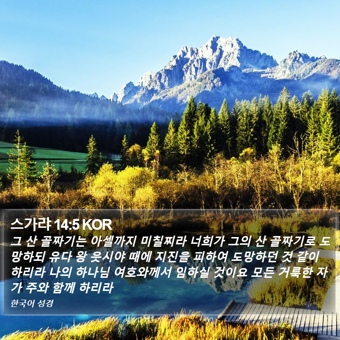 스가랴 14:5 KOR Bible Study