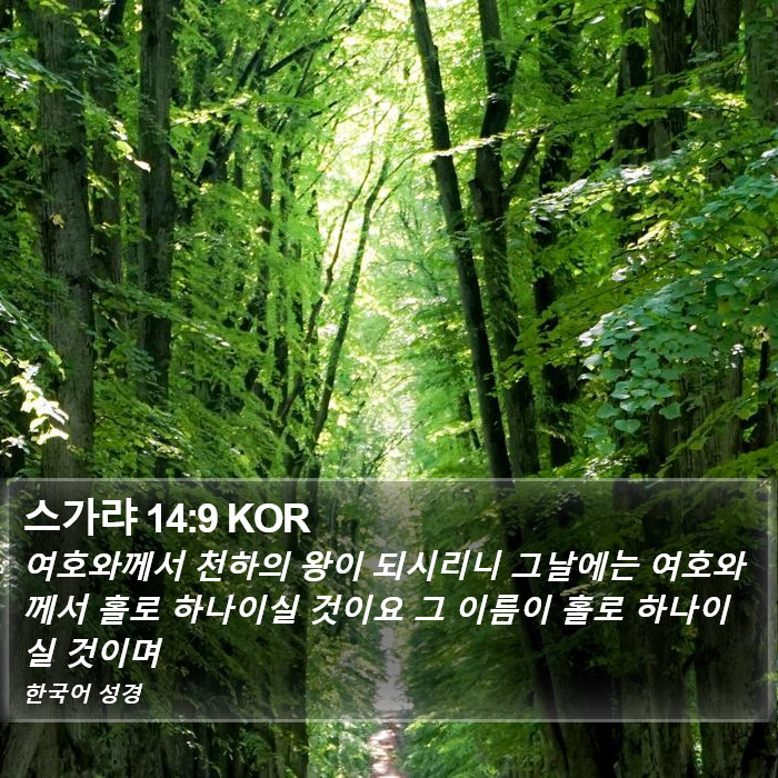 스가랴 14:9 KOR Bible Study