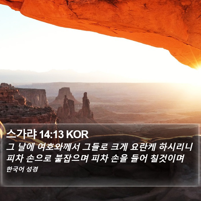 스가랴 14:13 KOR Bible Study