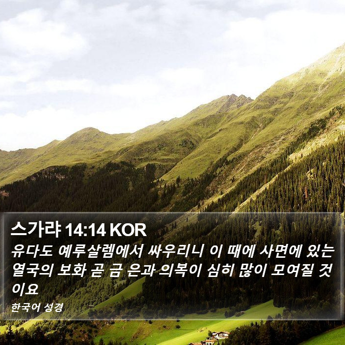 스가랴 14:14 KOR Bible Study