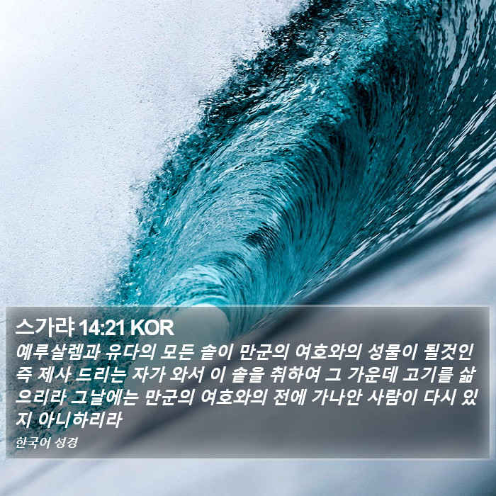 스가랴 14:21 KOR Bible Study