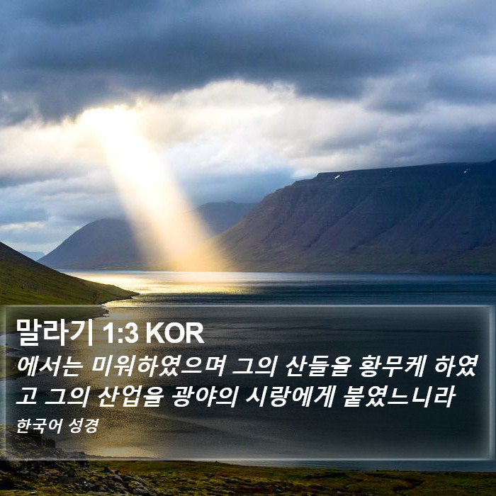 말라기 1:3 KOR Bible Study