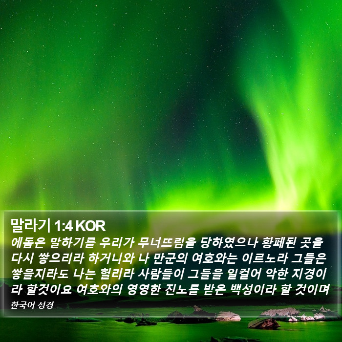 말라기 1:4 KOR Bible Study