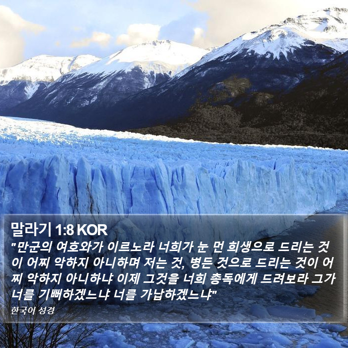 말라기 1:8 KOR Bible Study