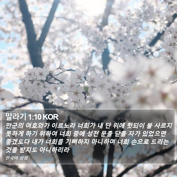 말라기 1:10 KOR Bible Study