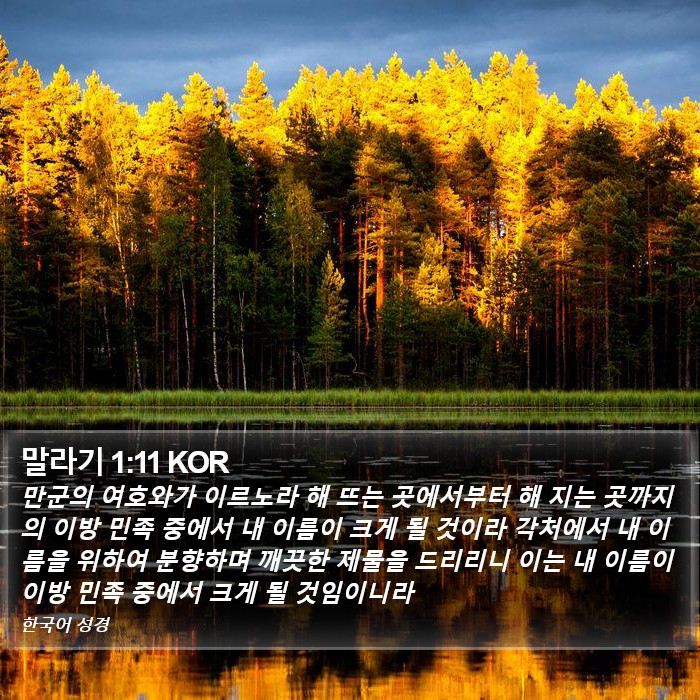 말라기 1:11 KOR Bible Study