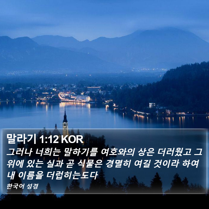 말라기 1:12 KOR Bible Study