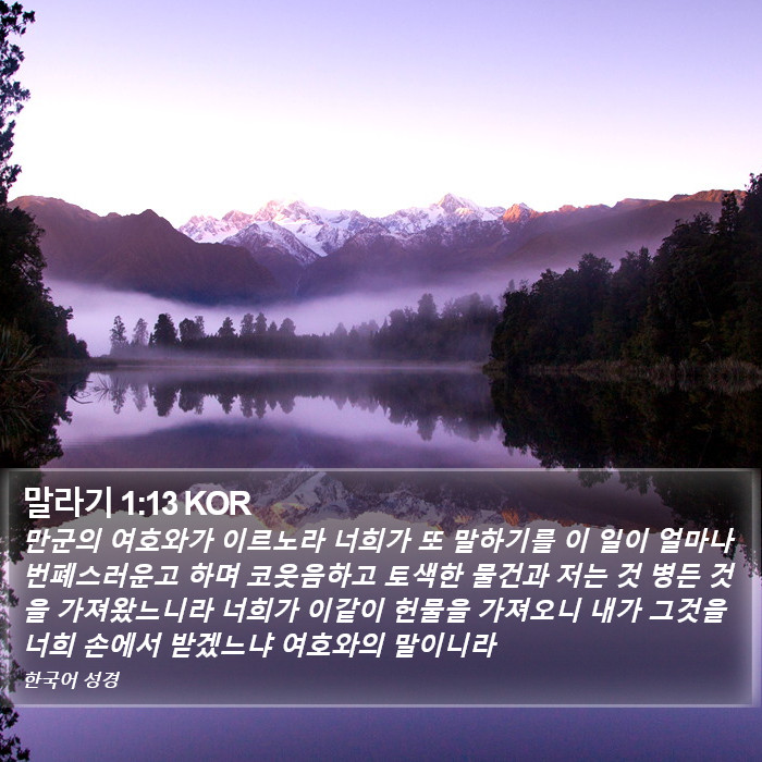 말라기 1:13 KOR Bible Study