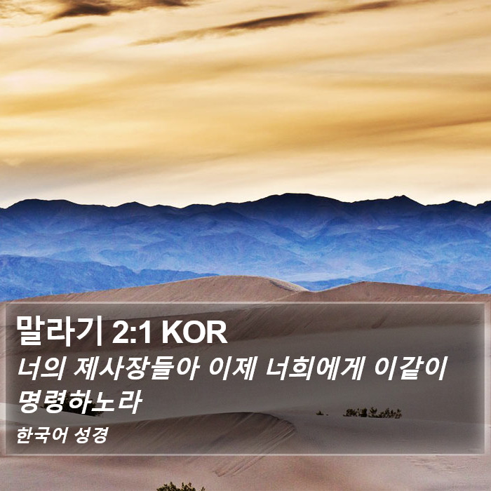 말라기 2:1 KOR Bible Study