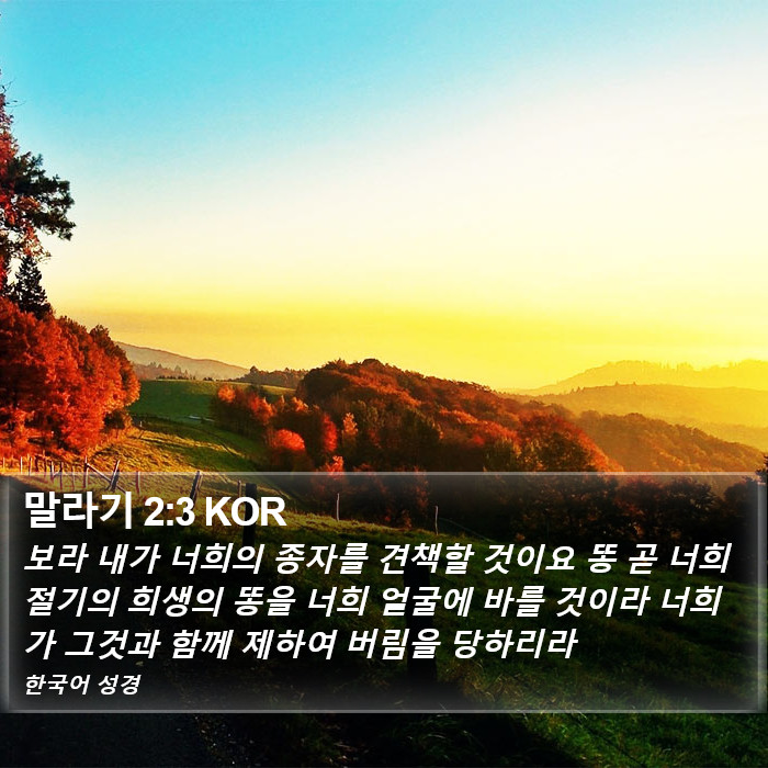 말라기 2:3 KOR Bible Study