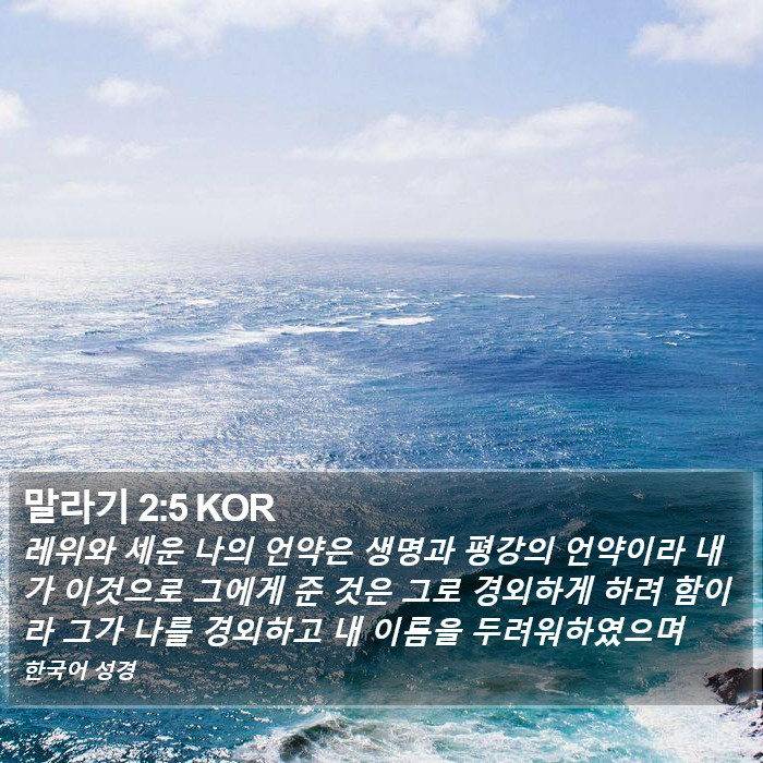 말라기 2:5 KOR Bible Study