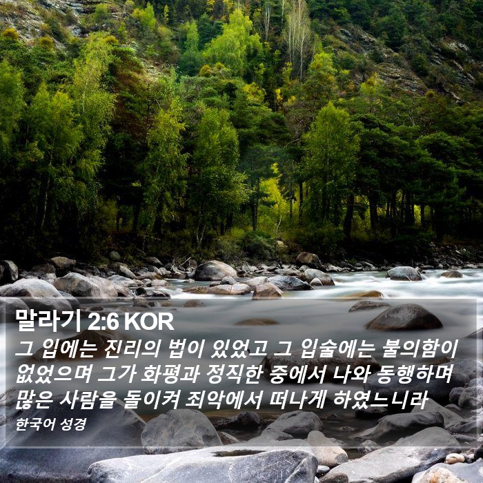 말라기 2:6 KOR Bible Study