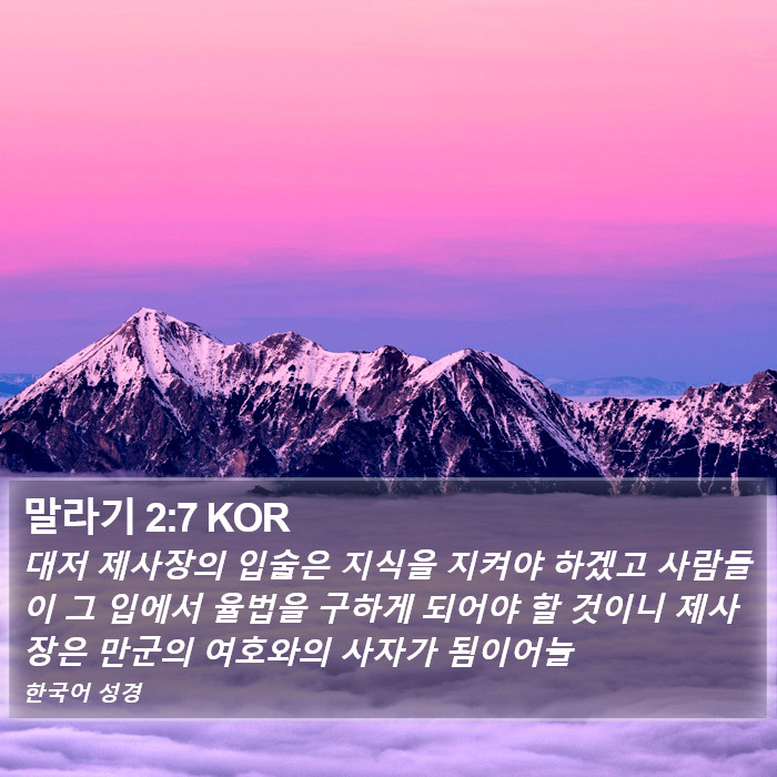 말라기 2:7 KOR Bible Study