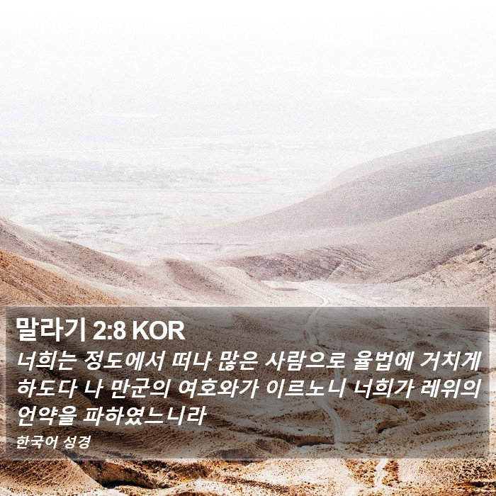 말라기 2:8 KOR Bible Study